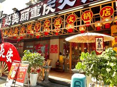 -赵美丽重庆火锅(西安直营总店)