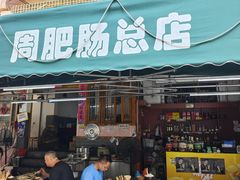 -周肥肠(江油总店)