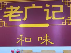 -老广记石磨肠粉店