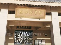 -孔子研究院