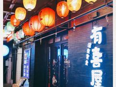 -有喜屋·烧鸟·居酒屋(三钢里店)