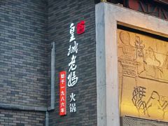 -皇城老妈火锅(琴台店)