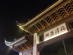 -零陵古城