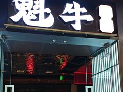 -魁牛·潮汕牛肉自助火锅(沈辽路万达店)