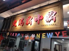门面-八合里牛肉火锅(八合里总店)