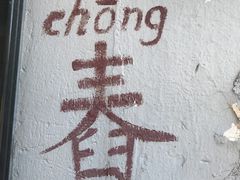 -阿木舂记·特色小吃(平江路店)