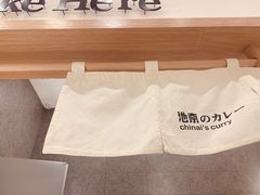 -池奈·咖喱蛋包饭(熙地港店)