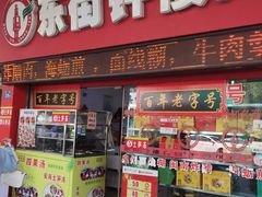 -东街钟楼肉粽(总店)