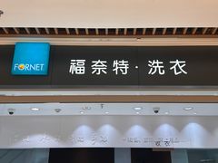 -福奈特洗衣洗鞋(杭州东站万象汇店)
