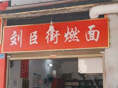 -刘臣街燃面