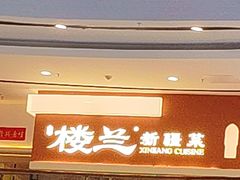 -楼兰新疆菜(江宁万达店)