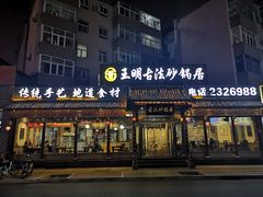 门面-王明古法砂锅居(开化寺店)