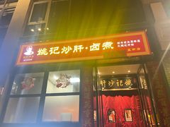 -姚记炒肝店(簋街店)