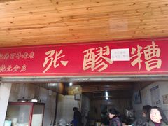 门面-张醪糟