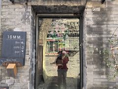 -16毫米咖啡&酒吧(南锣鼓巷店)