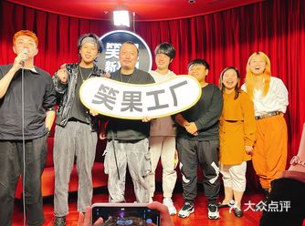 线下脱口秀推荐☆笑果工厂