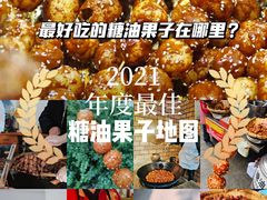 -邓记新一代糖油果子(四川煤管局供销公司职工宿舍店)