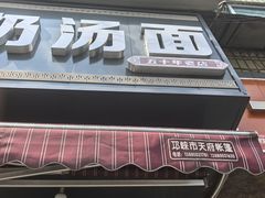 -渔桥李记奶汤面(东街店)