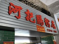 -河记肠粉店