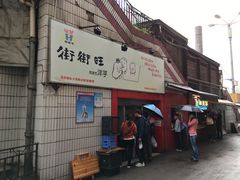 门面-街街旺风味炸洋芋(大观商业城C座店)