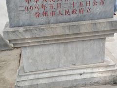 -天朝元辅-徐州民俗博物馆