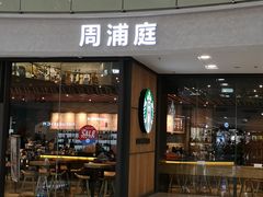 门面-星巴克臻选(周浦万达店)