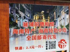 -三爷糟粕醋·鲜鱼汤·海南特色小吃(新华南路店)