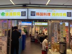 门面-玄希浪漫厨房·韩料烤肉(湖滨银泰in77店)
