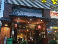 -松峰素食