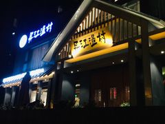 门面-丹江渔村(望京店)