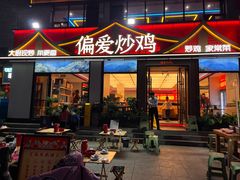 -偏爱炒鸡(老县衙店)