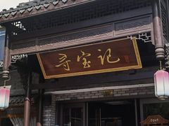 -寻宝记绍兴菜(鲁迅路店)