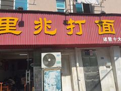 -里兆打面馆