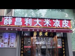-薛昌利大米凉皮(北新街店)