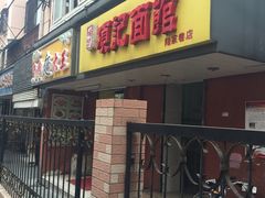 项记面馆(陆家巷店)-项记面馆(明瓦廊店)