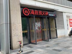 -海底捞火锅(锦艺城店)