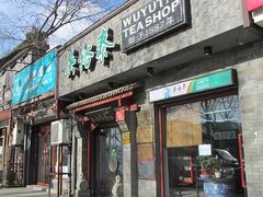 -吴裕泰茶庄(鼓楼店)