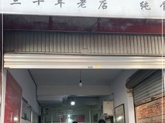 门面-丁记面馆(凤凰店)
