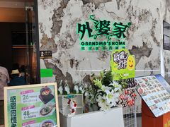 -外婆家(西红门荟聚购物中心店)