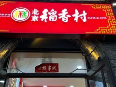 -稻香村(雍和宫大街店)