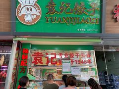 门面-袁记云饺(蛇口店)