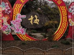 -无锡梅园公园