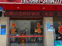 门面-毛记潮汕海鲜砂锅粥老店(平潭店)