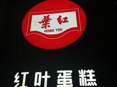 -红叶蛋糕(温泉店)