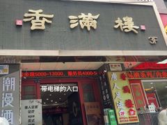 门面-香满楼(南关店)