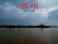 -江心屿景区