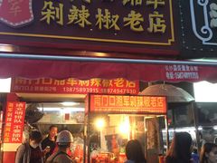 门面-南门口湘军剁辣椒老店(老长沙第一品牌店)
