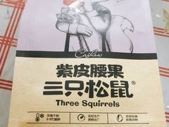 紫皮腰果-三只松鼠生活馆(芜湖弋江金鹰店)