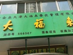 门面-大福来锅巴菜(古文化街店)