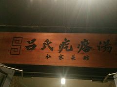 门面-吕氏疙瘩汤·私家菜馆(慈云寺店)